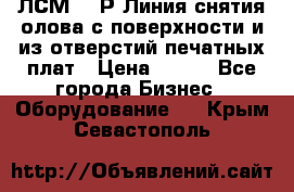ЛСМ – 1Р Линия снятия олова с поверхности и из отверстий печатных плат › Цена ­ 111 - Все города Бизнес » Оборудование   . Крым,Севастополь